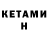 КЕТАМИН VHQ bbln